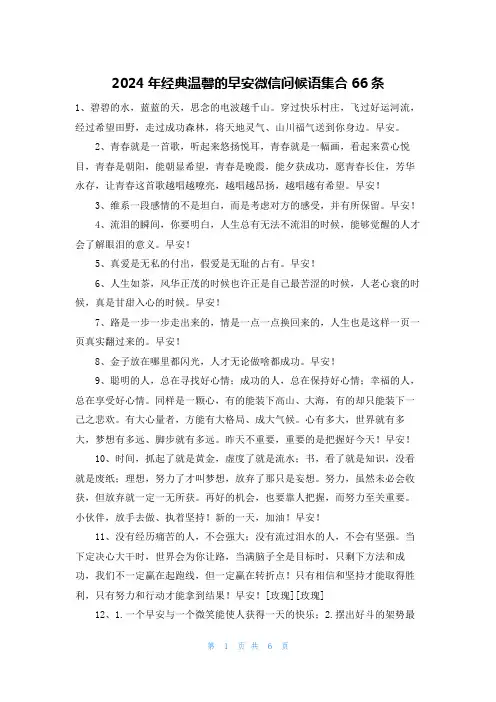 2024年经典温馨的早安微信问候语集合66条