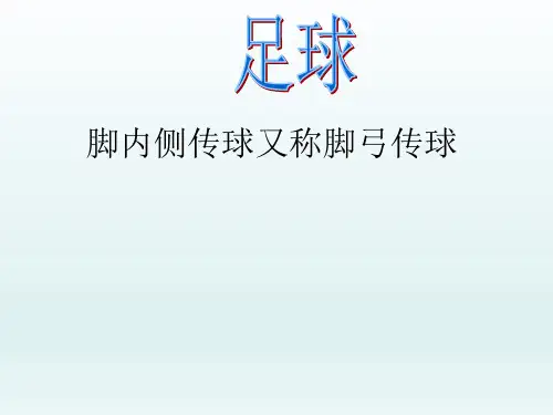 六年级体育课件-足球脚内侧踢球 全国通用(共16张PPT)