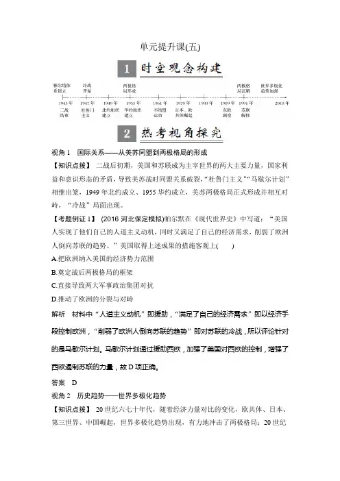 高考历史(人教版)一轮复习精品讲练：第五单元 当今世界政治格局的多极化趋势 单元提升课 