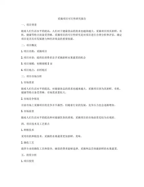 采摘项目可行性研究报告