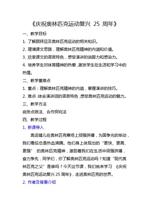 第16课《庆祝奥林匹克复兴25周年》教学设计-2023-2024学年统编版语文八年级下册