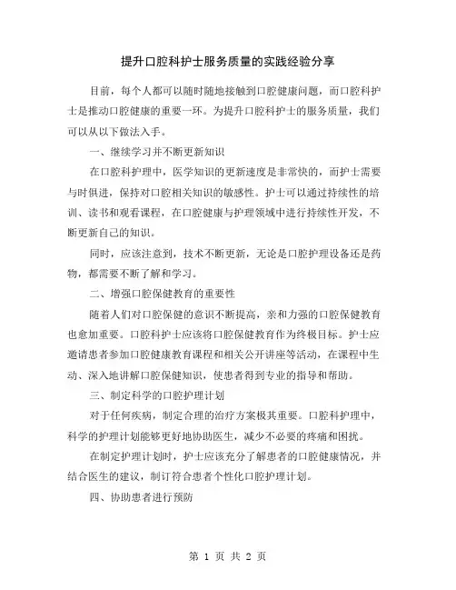 提升口腔科护士服务质量的实践经验分享