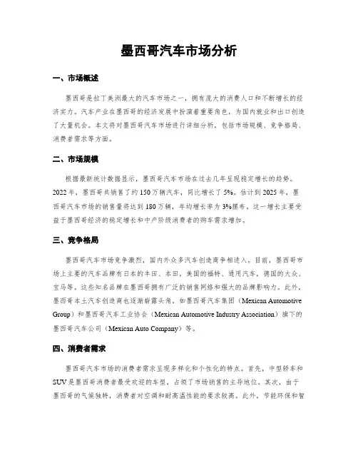 墨西哥汽车市场分析