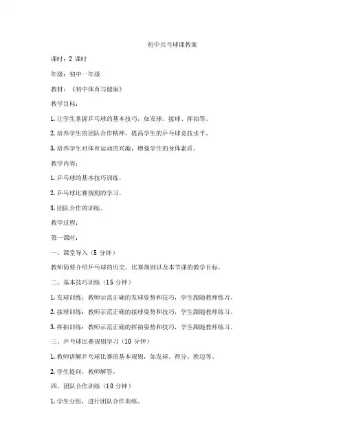 初中兵乓球课教案
