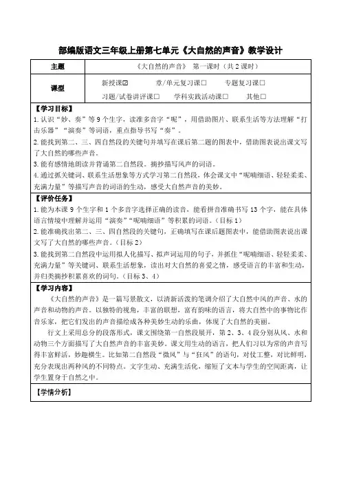 部编版语文三年级上册第七单元《大自然的声音》教学设计(公开课教案及作业设计)