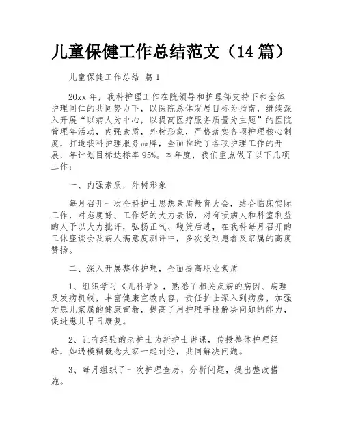 儿童保健工作总结范文(14篇)