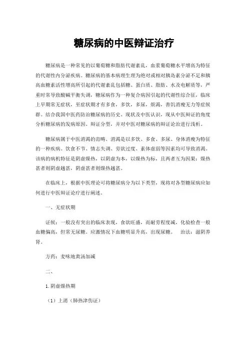 糖尿病的中医辩证治疗