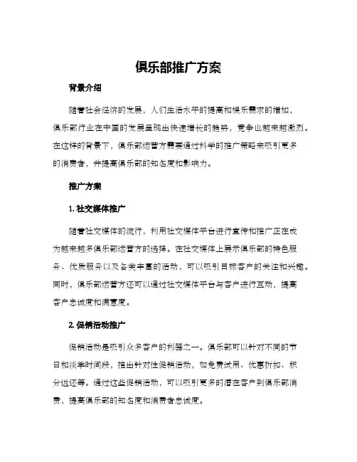 俱乐部推广方案