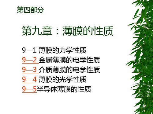 薄膜的性质