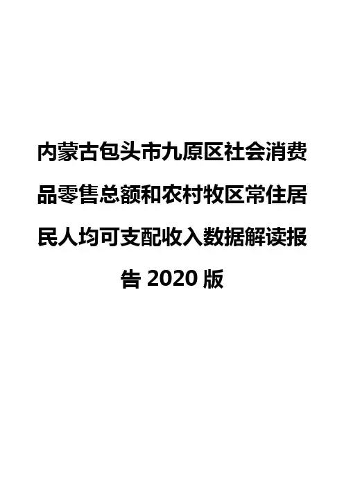 内蒙古包头市九原区社会消费品零售总额和农村牧区常住居民人均可支配收入数据解读报告2020版