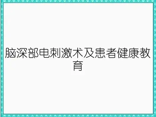 脑深部电刺激术及患者健康教育