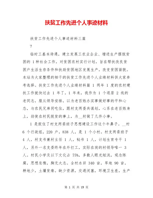 扶贫工作先进个人事迹材料