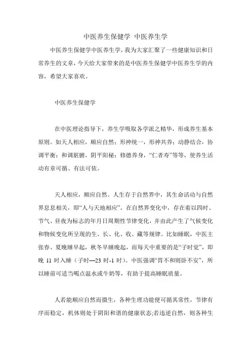 中医养生保健学 中医养生学