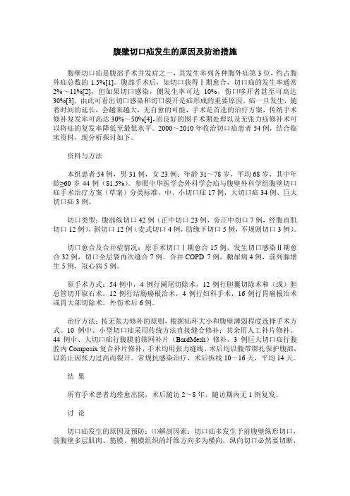 腹壁切口疝发生的原因及防治措施