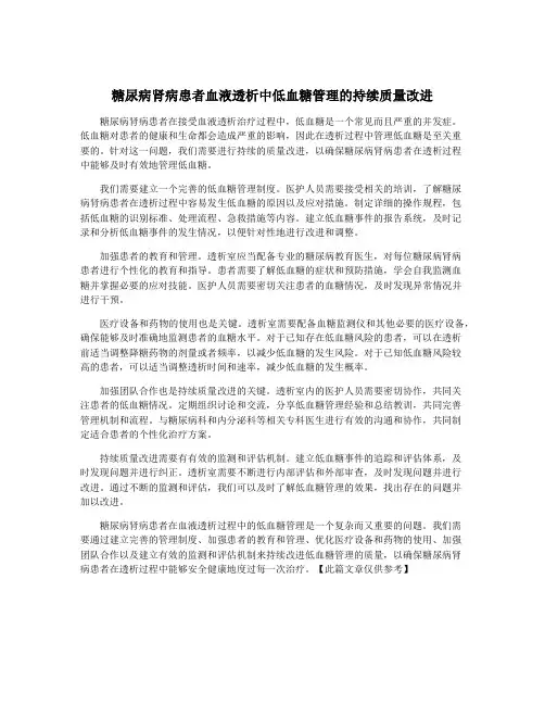 糖尿病肾病患者血液透析中低血糖管理的持续质量改进