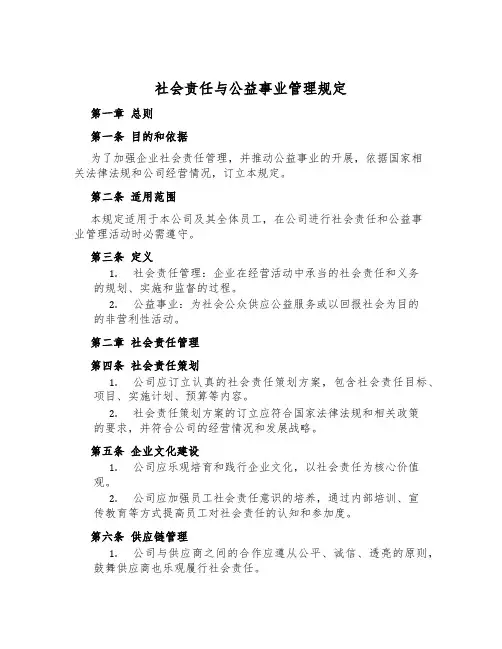 社会责任与公益事业管理规定