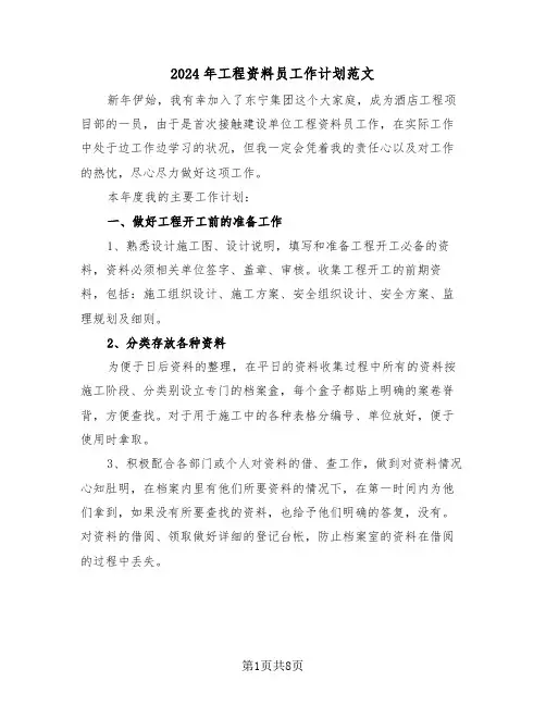 2024年工程资料员工作计划范文（四篇）