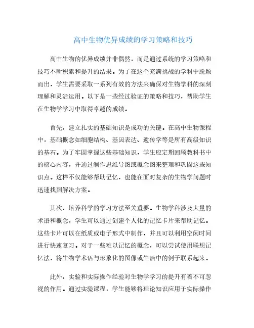 高中生物优异成绩的学习策略和技巧