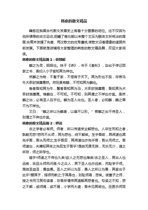 韩愈的散文精品
