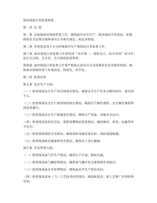 油田现场日常监督制度范本