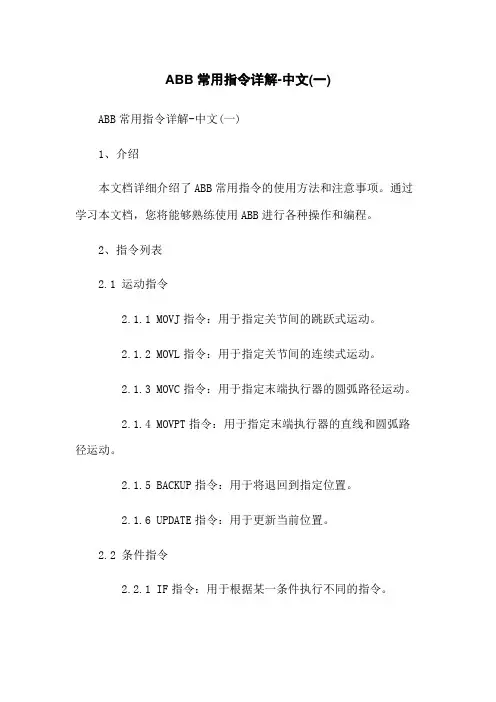 ABB机器人常用指令详解-中文(一)