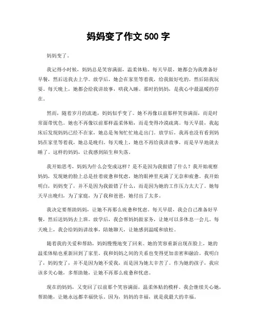 妈妈变了作文500字