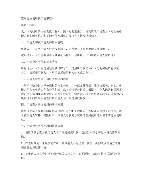 查封房屋使用权申请书范本