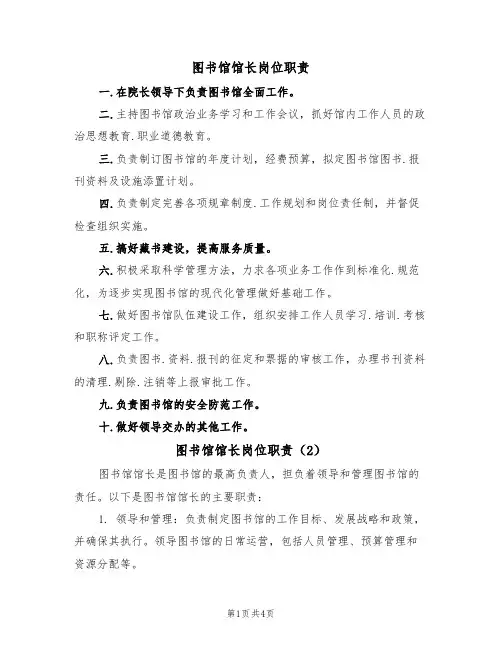 图书馆馆长岗位职责(3篇)