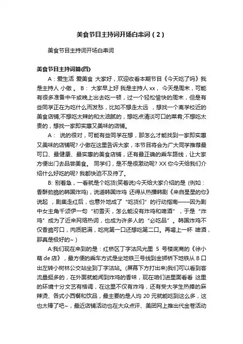 美食节目主持词开场白串词（2）