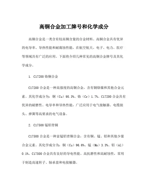 高铜合金加工牌号和化学成分