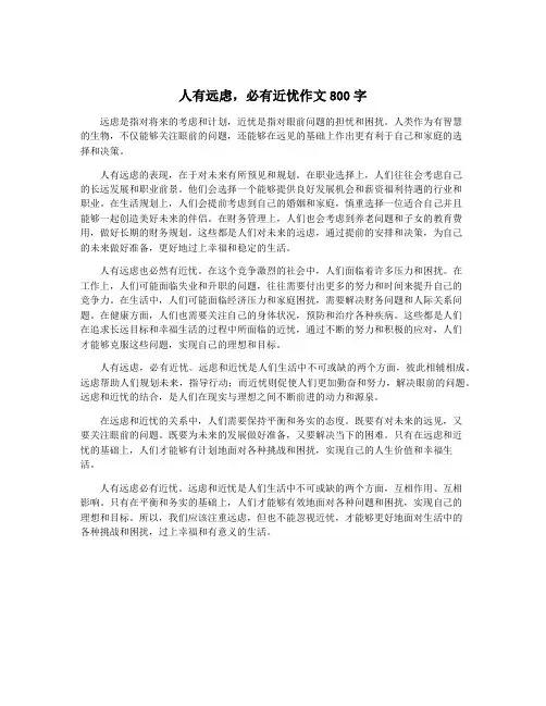 人有远虑,必有近忧作文800字