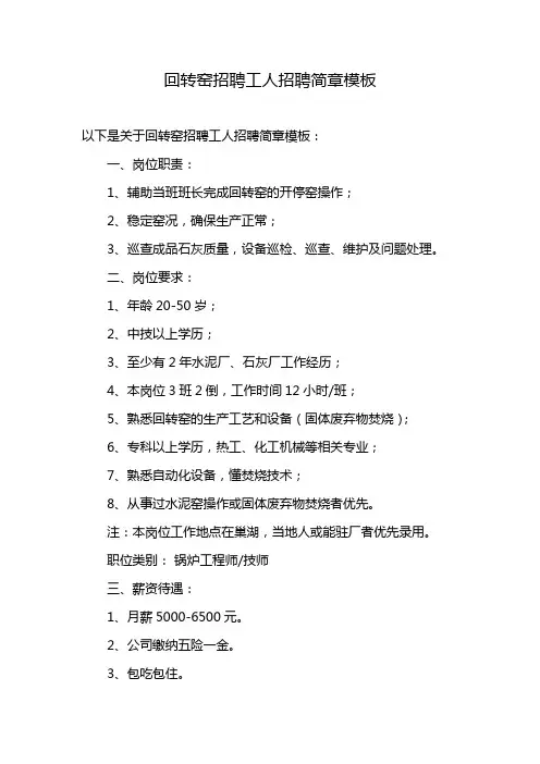 回转窑招聘工人招聘简章模板