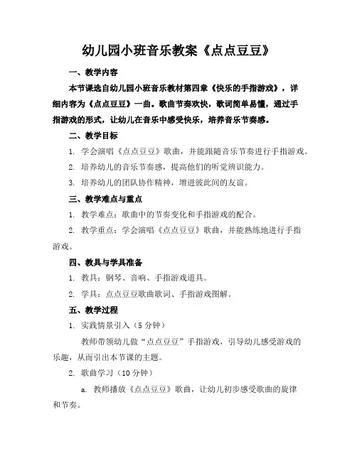 幼儿园小班音乐教案《点点豆豆》