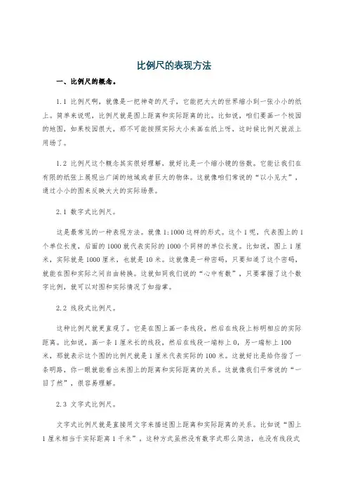 比例尺的表现方法