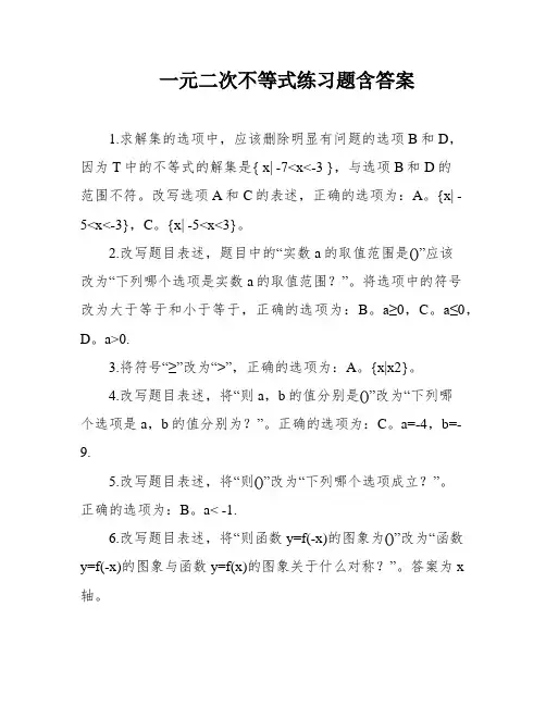 一元二次不等式练习题含答案