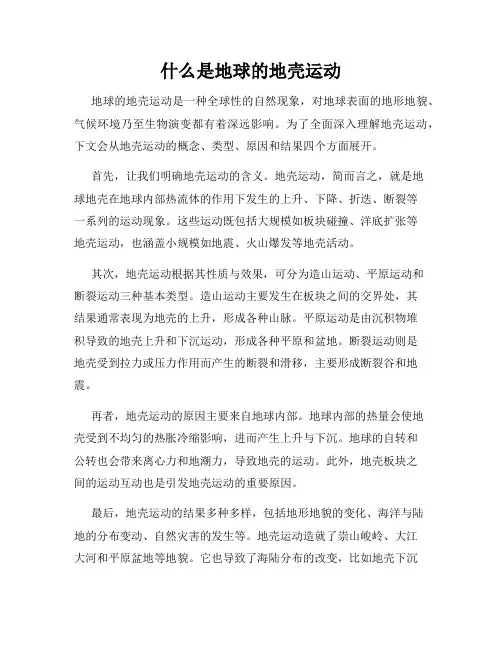 什么是地球的地壳运动