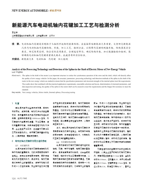 新能源汽车电动机轴内花键加工工艺与检测分析