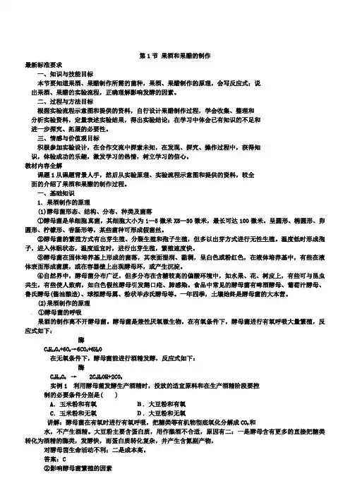 高中生物选修一：1.1《果酒和果醋的制作》学案(3)