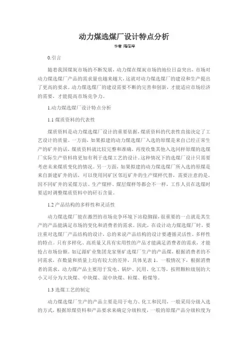 动力煤选煤厂设计特点分析