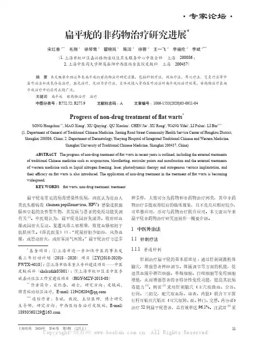 扁平疣的非药物治疗研究进展