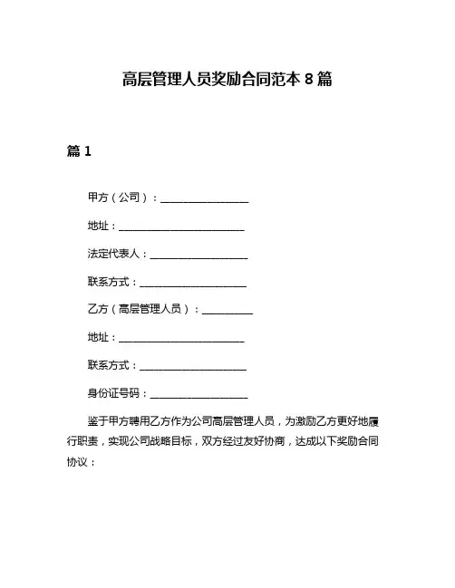 高层管理人员奖励合同范本8篇