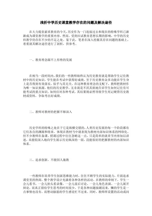浅析中学历史课堂教学存在的问题及解决途径