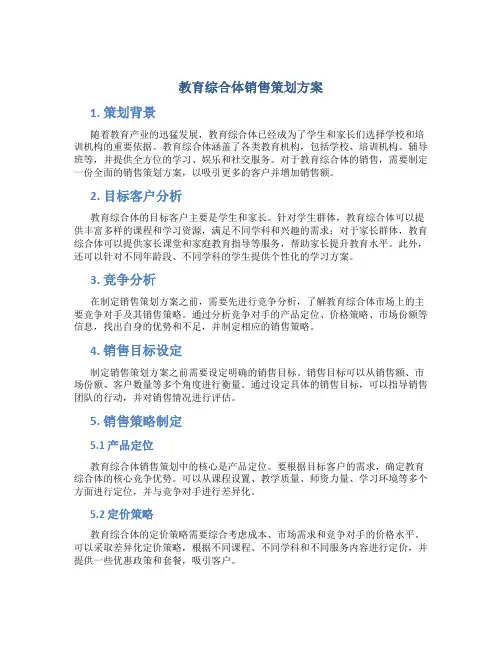 教育综合体销售策划方案