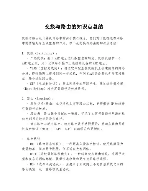 交换与路由的知识点总结