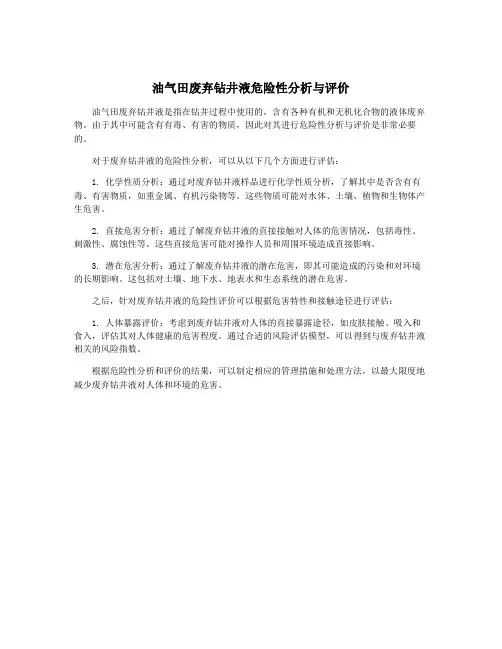 油气田废弃钻井液危险性分析与评价