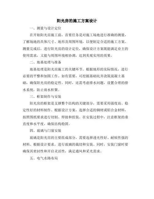 阳光房的施工方案设计
