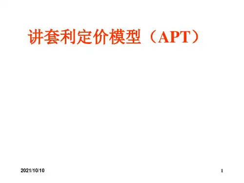 第五讲 套利定价模型(APT)
