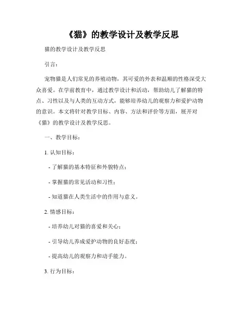 《猫》的教学设计及教学反思
