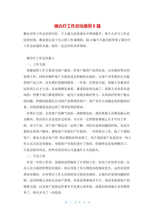 镇合疗工作总结通用5篇