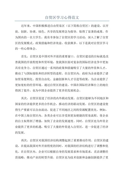 自贸区学习心得范文
